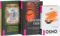 

Глиняные лампы: 60 притч и рассказов, которые зажгут твое сердце. Терапия Ошо. Книга Мирдада (количество томов: 3) (14876338)