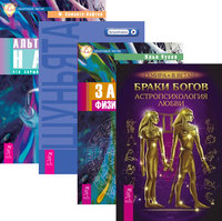 

Браки богов. Записки физика-экстрасенса. Шуньята. Альтернативная наука (количество томов: 4) (14835292)