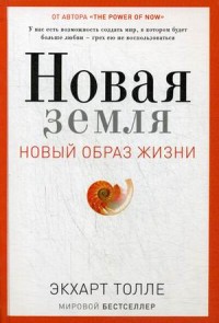 

Новая земля. Пробуждение к своей жизненной цели (14756188)