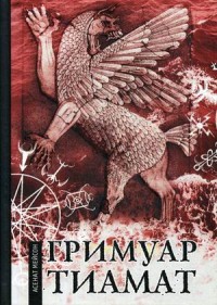 

Гримуар Тиамат (15070379)