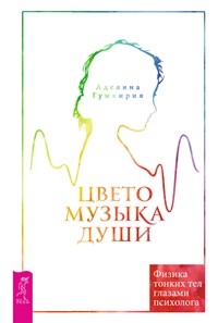 

Цветомузыка души. Физика тонких тел глазами психолога (3308) (14930621)