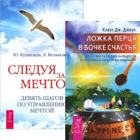 

Ложка перца в бочке счастья. Следуя за мечтой (количество томов: 2) (15026959)