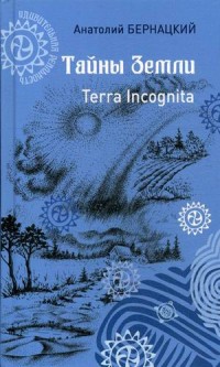

Тайны Земли. Terra Incognita (15032135)