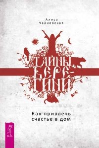 

Тайны Берегини. Как привлечь счастье в дом (14887477)