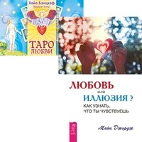 

Любовь или иллюзия. Таро любви (+ 78 карт) (количество томов: 2) (14837379)