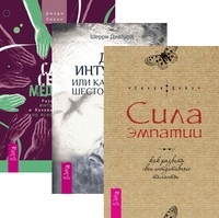 

Сила эмпатии: как развить свои интуитивные таланты. Дар интуиции, или Как развить шестое чувство. Сам себе медуим (количество томов: 3) (14837020)