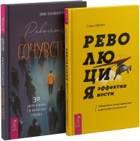 

Революция эффективности. Революция сочувствия (комплект из 2 книг) (количество томов: 2) (15470075)