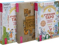 

Перевернутые карты Таро. Учебник Таро, часть 1. Учебник Таро, часть 2 (комплект из 3-х книг) (количество томов: 3) (15483025)