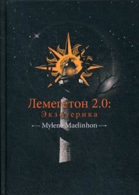 

Лемегетон 2.0: Экзотерика (15466652)