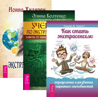 

Как стать экстрасенсом. Учебник по экстрасенсорике. Экстрасенсорика (комплект из 3-х книг) (количество томов: 3) (14836524)