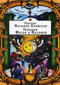

Алхимия Скифская. Магия и Алхимия (15248226)