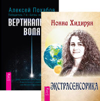 

Экстрасенсорика. Ответы на вопросы здесь. Вертикальная воля (количество томов: 2) (14836845)