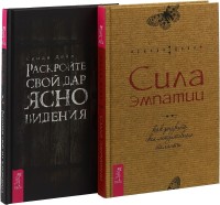 

Раскройте свой дар ясновидения. Сила эмпатии (комплект из 2 книг) (количество томов: 2) (15470093)