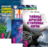 

Тайны Другой стороны ночи. Жизнь напрокат. Становление предпринимателя. Книга 3. Тайна победы (количество томов: 3) (14837280)