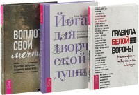 

Воплоти свои мечты. Йога для души. Правила белой вороны (комплект из 3 книг) (количество томов: 3) (15524595)