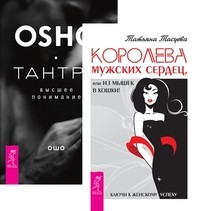 

Королева мужских сердец, или из мышек в кошки. Тантра - высшее понимание (комплект из 2-х книг) (14872537)