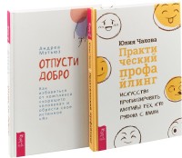 

Отпусти добро. Практический профайлинг (комплект из 2 книг) (количество томов: 2) (15483193)