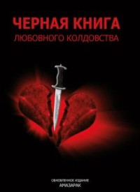 

Черная книга любовного колдовства (15495277)