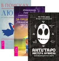 

АнтиТаро Мистера Фримена. За пределы страха. В поисках любви (+ 40 карт) (количество томов: 2) (14858953)