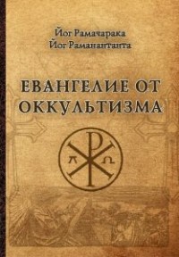 

Евангелие от оккультизма (15060419)