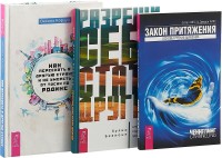

Разреши себе стать другим. Как переехать в другую страну и не умереть от тоски по родине. Закон притяжения (комплект из 3 книг) (количество томов: 3) (15473602)
