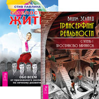 

Трансерфинг реальности. Ступень I. Смелость жить (количество томов: 2) (14837137)