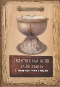 

Закрытая школа магии Алены Полынь. Из тетрадей ведьм и ведунов (14847441)