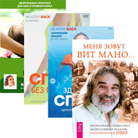 

Меня зовут Вит Мано. Здоровая спина. Спина без проблем. Шея без проблем (+ DVD) (14838917)