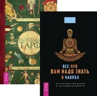 

Все, что вам надо знать о чакрах. Расклады Таро (количество томов: 2) (14835816)