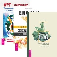 

Энергии в мире. Код Феникса. Арт-коучинг (количество томов: 3) (14836733)