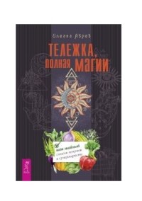 

Тележка, полная магии. Ваш тайный список покупок в супермаркете (15253263)