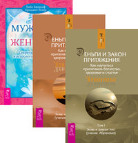

Деньги и Закон притяжения. Том 1-2. Мужчина и Женщина (количество томов: 3) (14835549)
