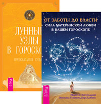 

От заботы до власти. Лунные узлы в гороскопе (количество томов: 2) (14835756)