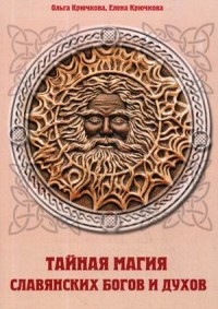 

Тайная магия славянских богов и духов (15267108)