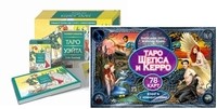 

Таро Шепса и Керро. Универсальное Таро Уэйта (14837575)