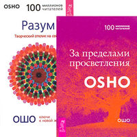 

За пределами просветления. Разум (количество томов: 2) (14835152)