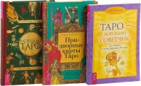 

Придворные карты Таро. Таро. Расклады Таро (комплект из 3 книг) (количество томов: 3) (15492321)