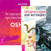 

Предрассудки или интуиция За пределами просветления (количество томов: 2) (14836268)