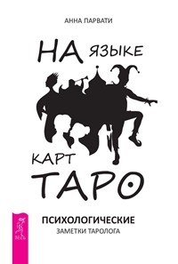 

На языке карт Таро. Учебник Таро, часть 1-2 (14928966)
