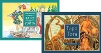 

Таро Тота. Универсальное Таро Уэйта (количество томов: 2) (14837481)