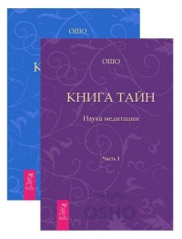 

Книга тайн. Части 1-2 (комплект из 2 книг) (количество томов: 2) (14991259)