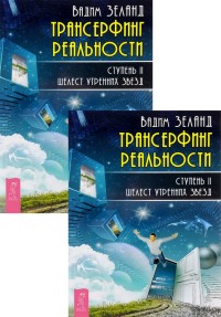 

Трансерфинг реальности. Ступень II (количество томов: 2) (14837132)