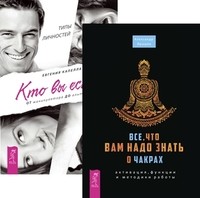 

Все о чакрах. Кто вы есть (количество томов: 2) (14835821)