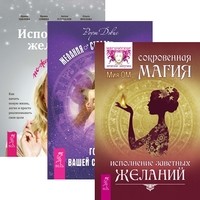 

Сокровенная магия. Желания. Исполнение желаний (количество томов: 3) (14837044)