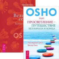 

Просветление – путешествие без начала и конца. Великий секрет (количество томов: 2) (14889023)
