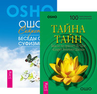 

Тайна тайн. Секрет. Беседы о суфизме (количество томов: 2) (14837285)