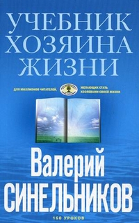 

Учебник Хозяина жизни. 160 уроков (12989465)