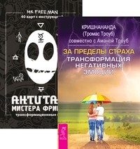 

За пределами страха. АнтиТаро Мистера Фримена (+ 40 карт) (количество томов: 2) (14858965)