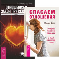 

Спасаем отношения. Отношения и Закон Притяжения (количество томов: 2) (14837243)