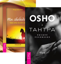 

Тантра - высшее понимание. Ты свободен (количество томов: 2) (14872569)